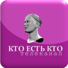 Кто есть кто